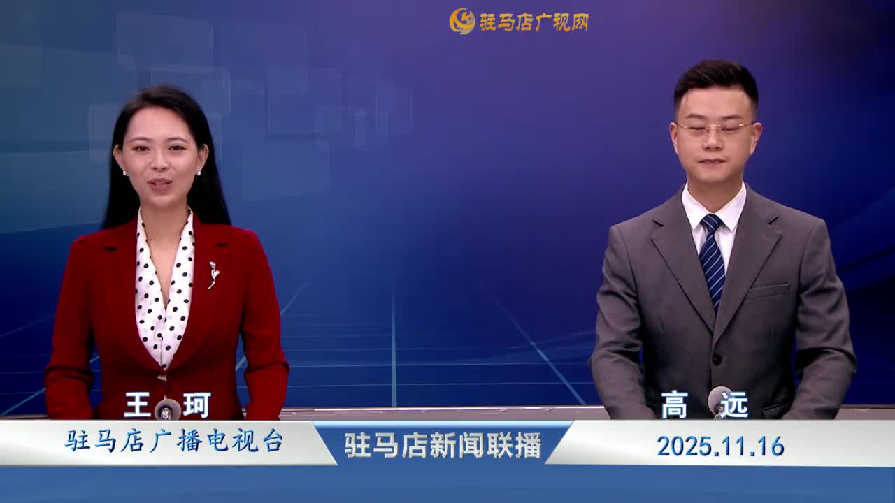 驻马店新闻联播《2025-11-16》