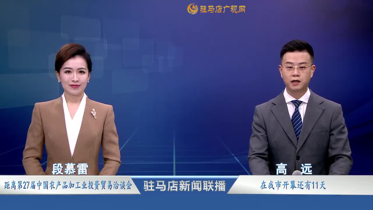 驻马店新闻联播《2025.11.17》