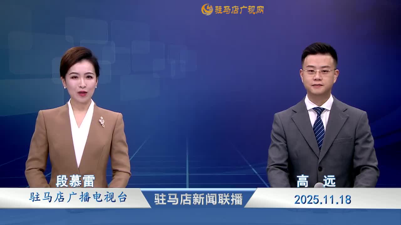 驻马店新闻联播《2025-11-18》