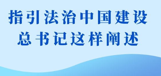 指引法治中国建设，总书记这样阐述
