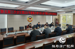驻马店市政协五届三次会议第221号提案办理&ldquo;回头看&rdquo;暨民主评议座谈会召开
