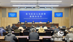 驻马店市召开&ldquo;十四五&rdquo;时期加强应急管理体系和本质安全能力建设情况新闻发布会