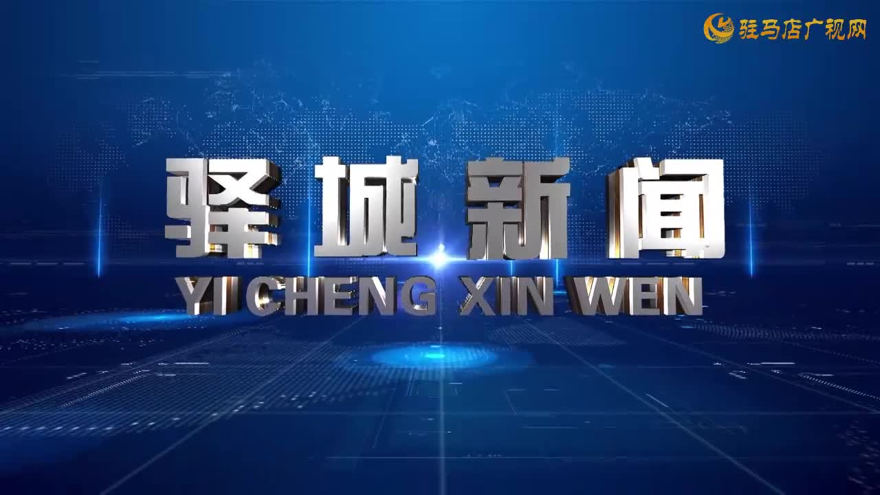 2025年11月19日《驿城新闻》