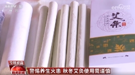 警惕养生火患 秋冬艾灸使用需谨慎
