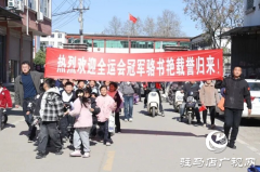 全运冠军荣故里 正阳乡亲共欢庆