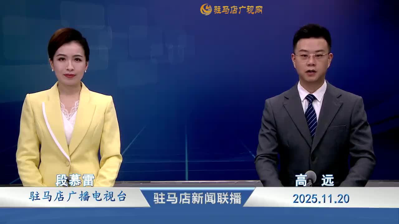 驻马店新闻联播《2025-11-20》