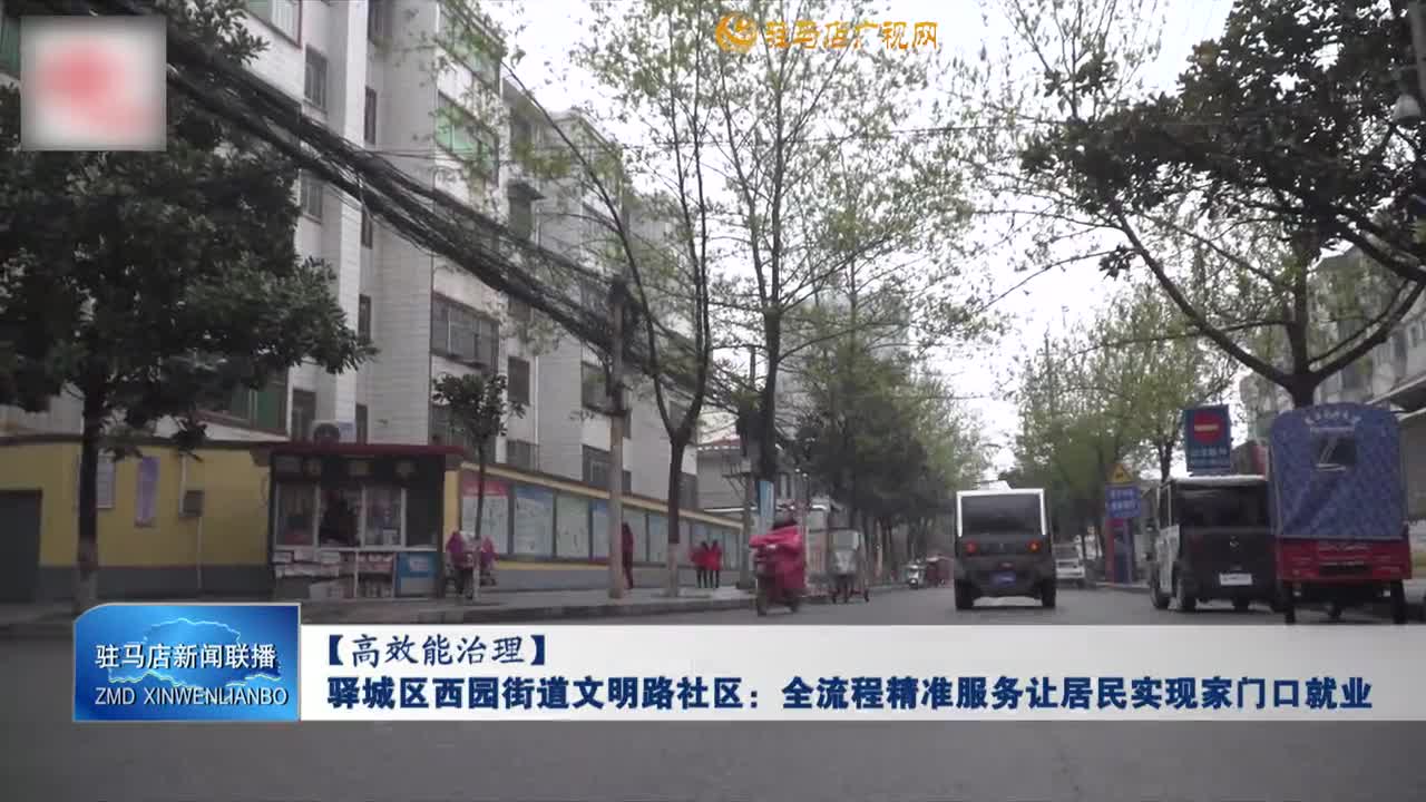 驿城区西园街道文明路社区：全流程精准服务让居民实现家门口就业