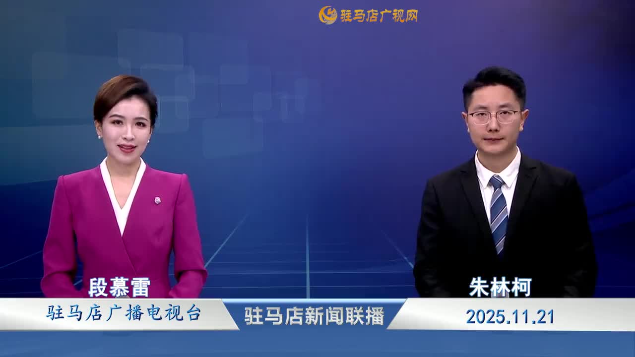 驻马店新闻联播《2025-11-21》