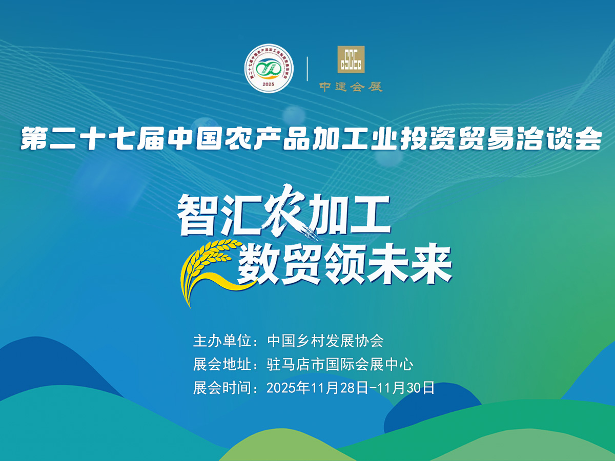第二十七届中国农产品加工业投资贸易洽谈会