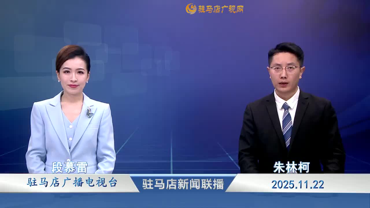 驻马店新闻联播《2025-11-22》