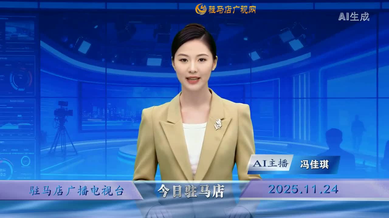2025.11.24&mdash;&mdash;《今日驻马店》
