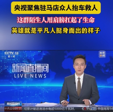 央视关注平舆暖心救援  众人徒手抬车救伤员