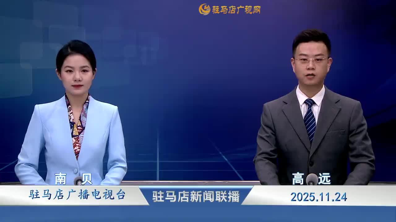 驻马店新闻联播《2025-11-24》