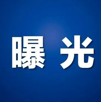 驻马店这3家单位存在重大消防安全隐患被曝光