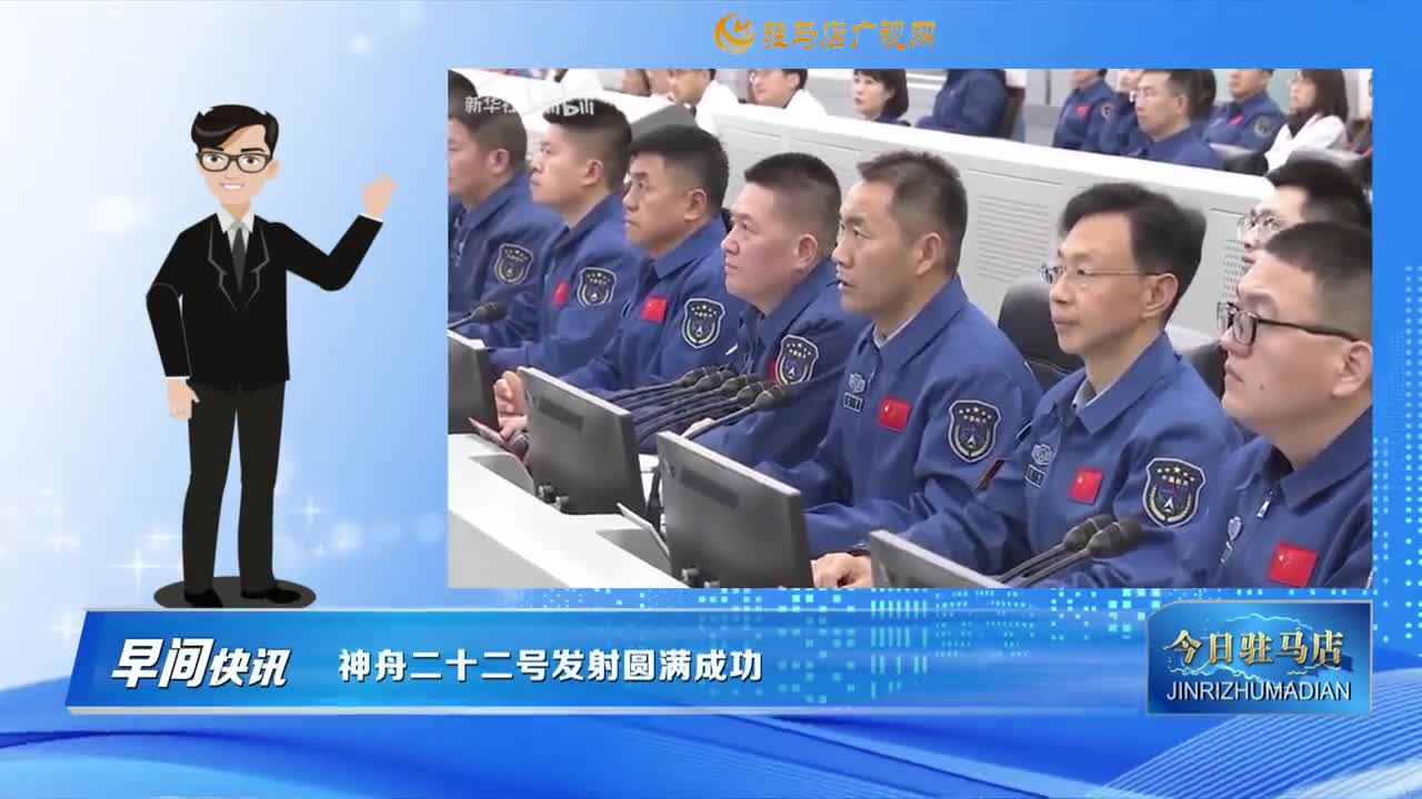 【早间快讯】神舟二十二号发射圆满成功......