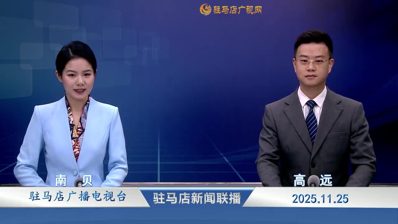 驻马店新闻联播《2025-11-25》