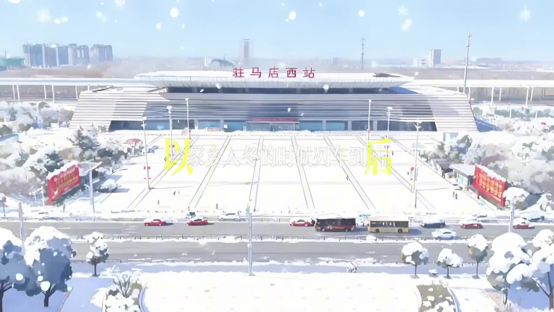 当家乡入冬的第一场雪来临，说明离回家的日子又近了......