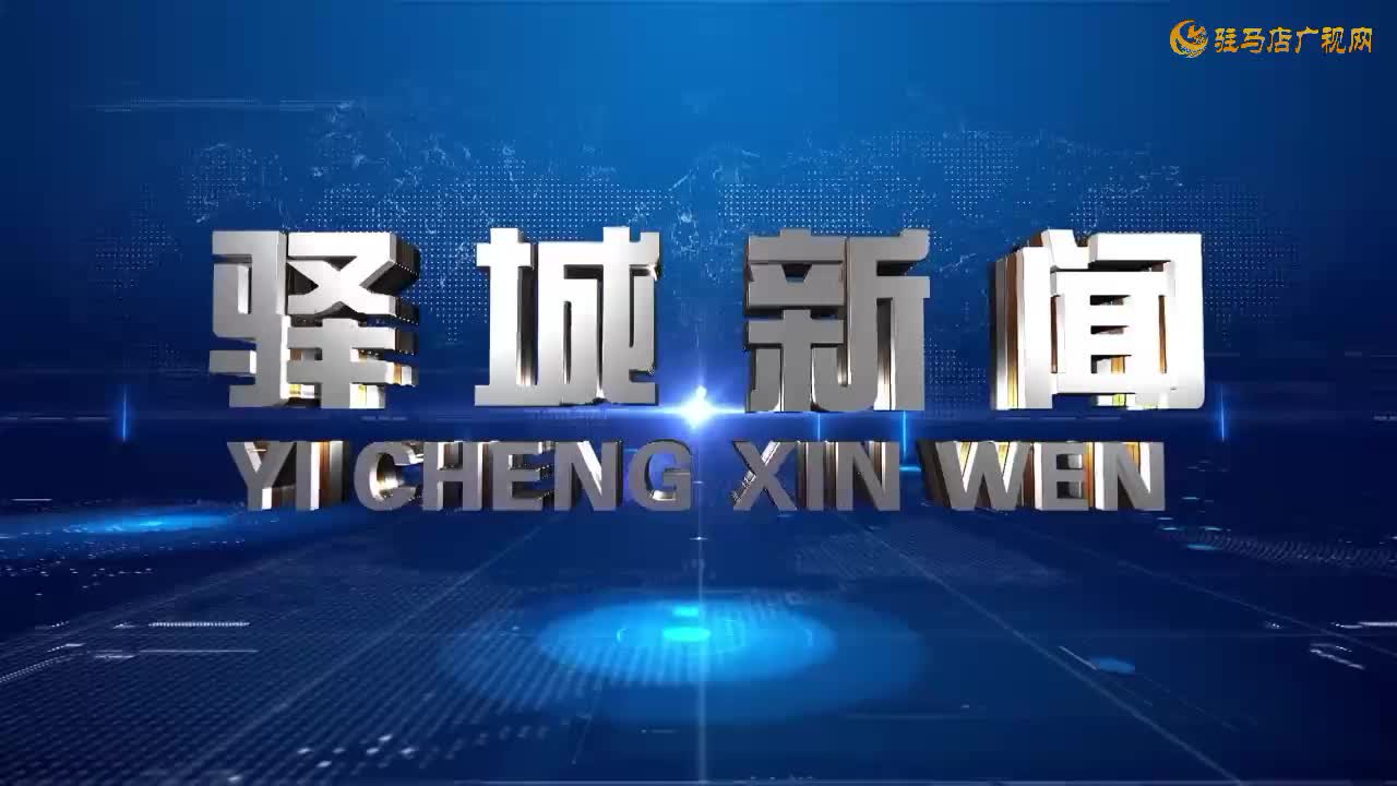 2025年11月26日《驿城新闻》