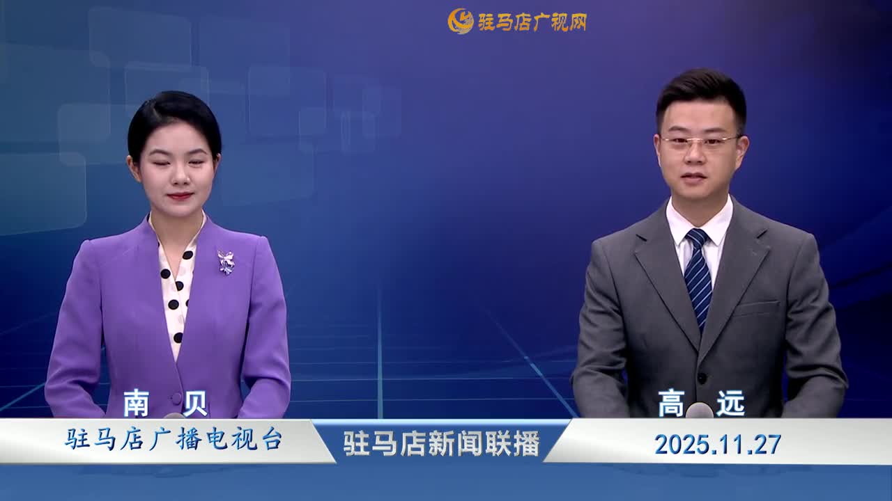 驻马店新闻联播《2025-11-27》