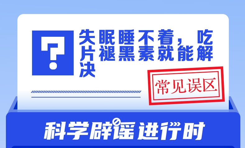 睡不着，吃片褪黑素就能解决？