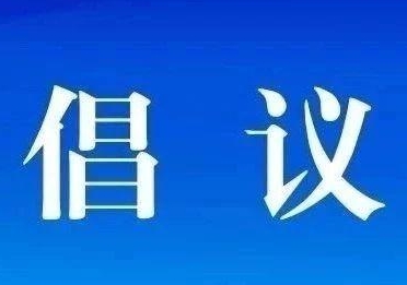 驻马店市商务局发出坚决制止餐饮浪费倡议书