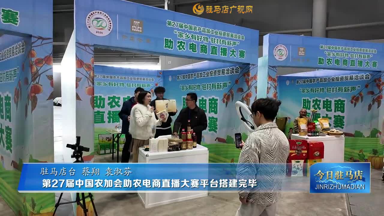 第27届中国农加会助农电商直播大赛平台搭建完毕