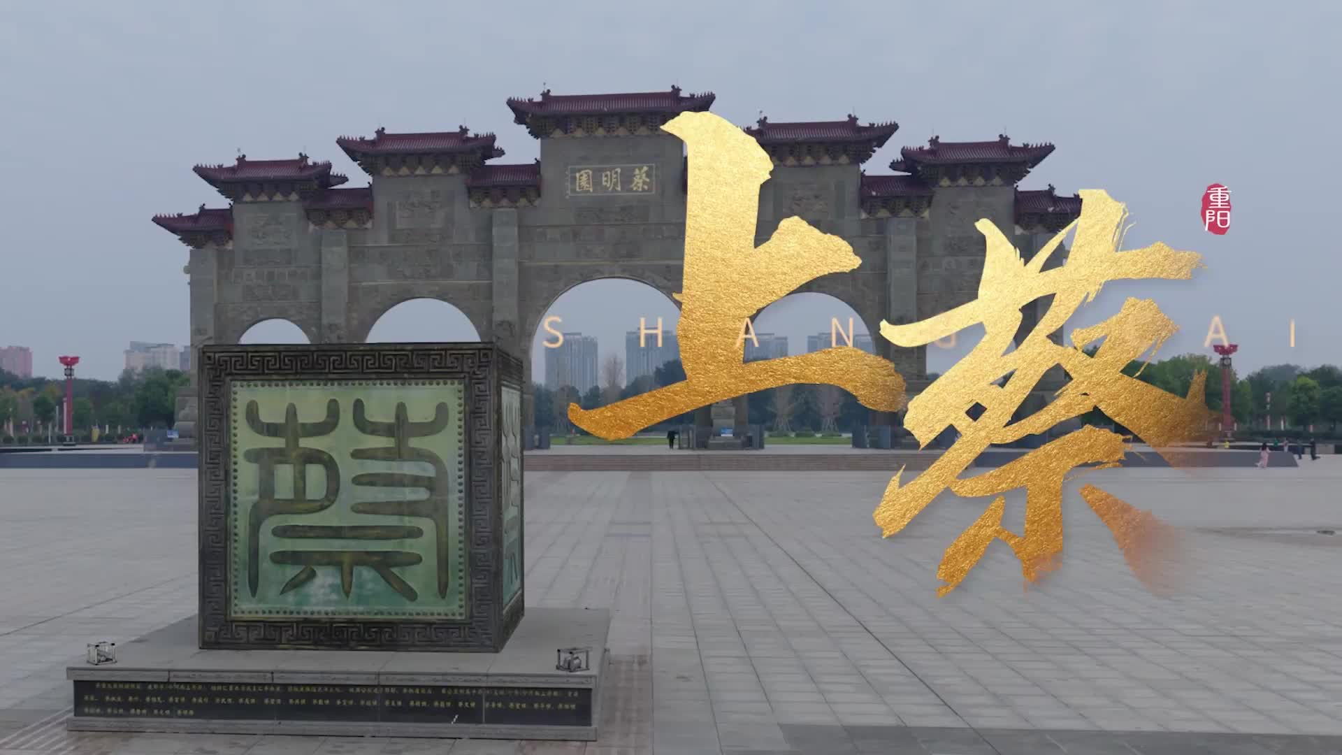 上蔡