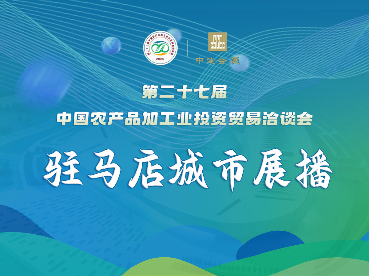 第二十七届中国农产品加工业投资贸易洽谈会驻马店城市展播