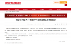 好消息！河南拟新增16家国家4A级景区
