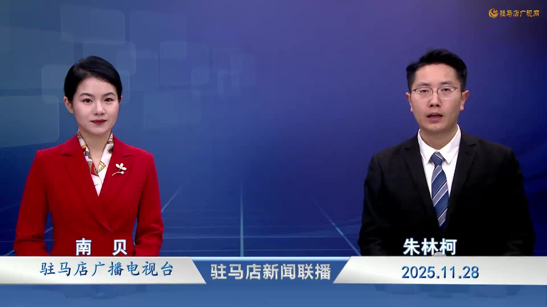 驻马店新闻联播《2025-11-28》