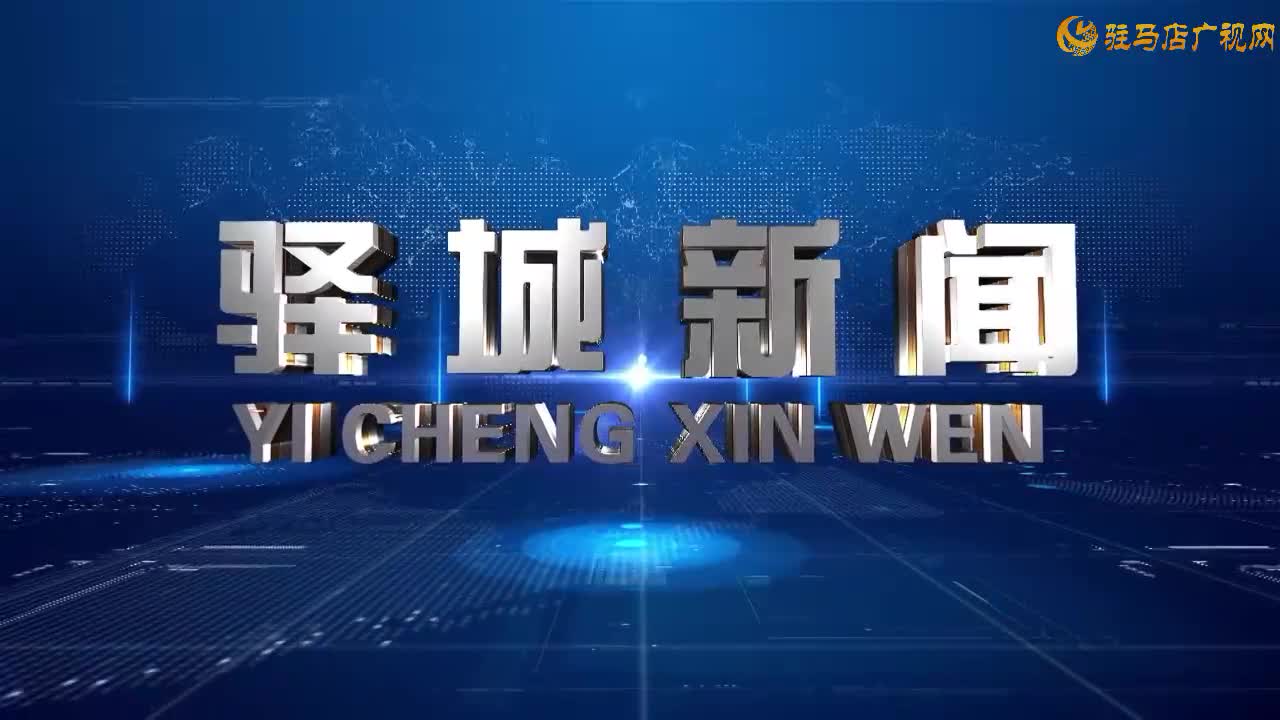 2025年11月29日《驿城新闻》