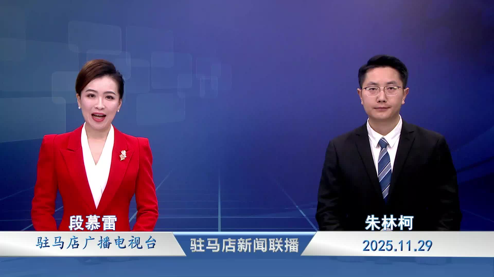 驻马店新闻联播《2025-11-29》