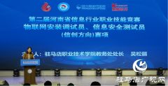 第二届河南省信息行业职业技能竞赛在驻马店开幕