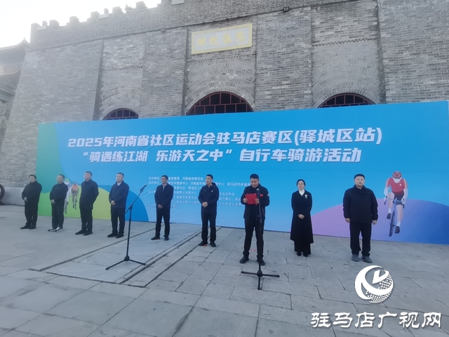 2025年河南省社区运动会驻马店赛区(驿城区站)“骑遇练江湖·乐游天之中”自行车骑行活动举办
