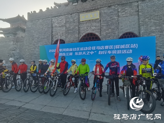 2025年河南省社区运动会驻马店赛区(驿城区站)“骑遇练江湖·乐游天之中”自行车骑行活动举办