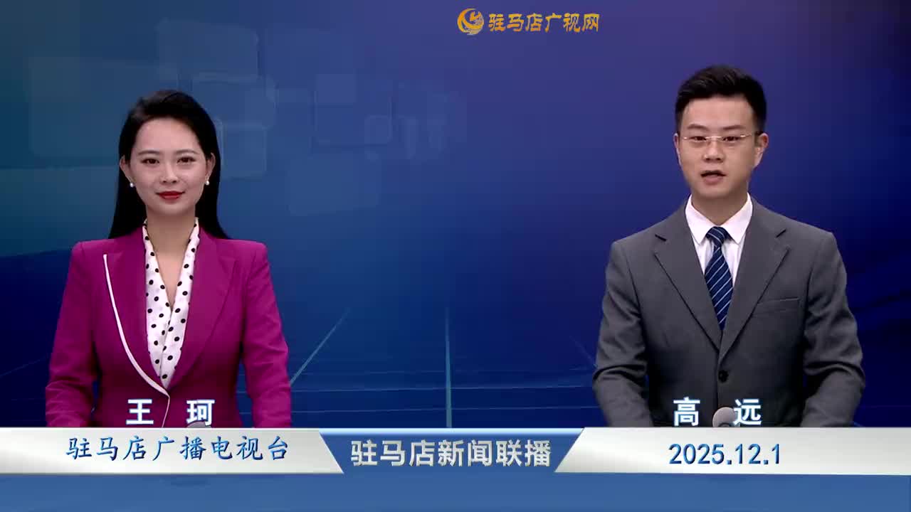 驻马店新闻联播《2025-12-01》