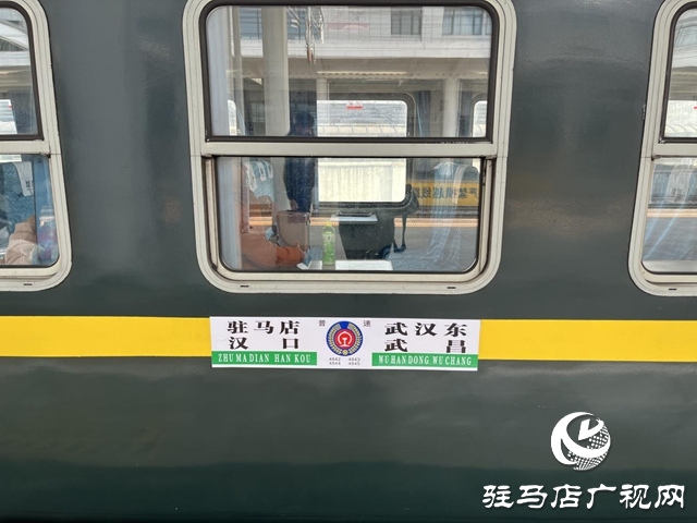 驻马店惠民列车再加码 驻马店至武汉东4843次列车12月1日起开行
