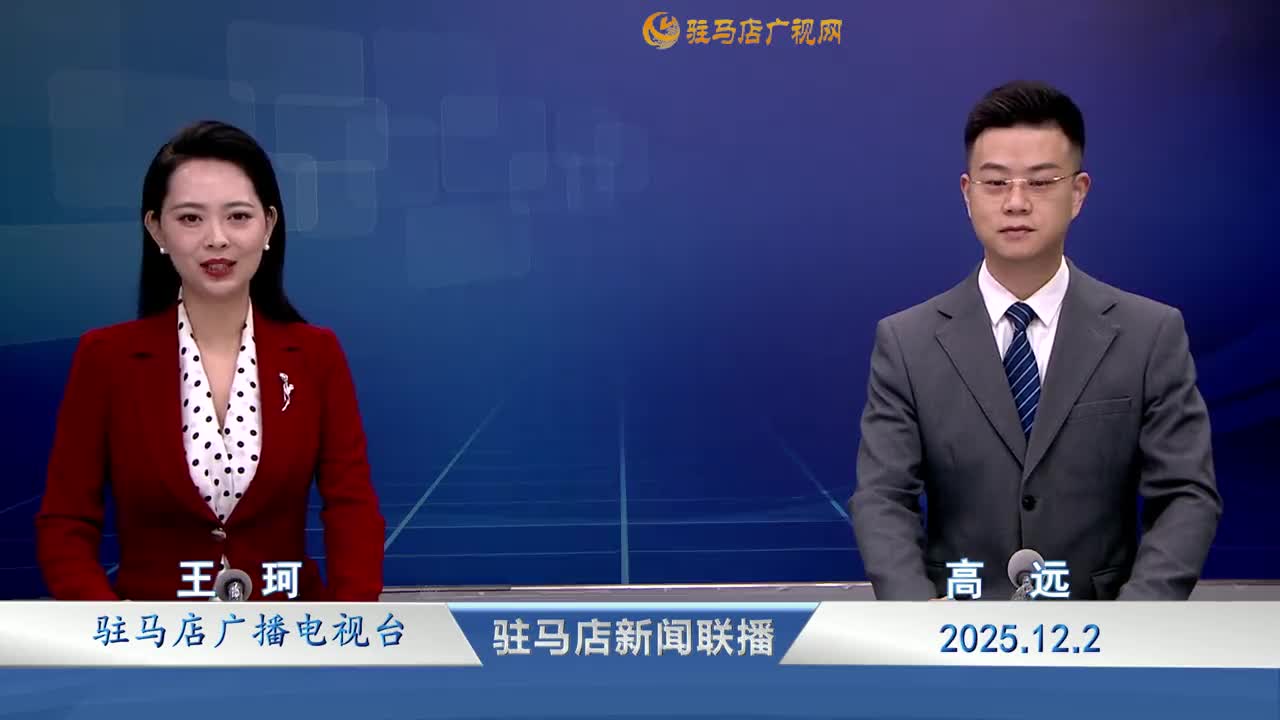 驻马店新闻联播《2025-12-02》