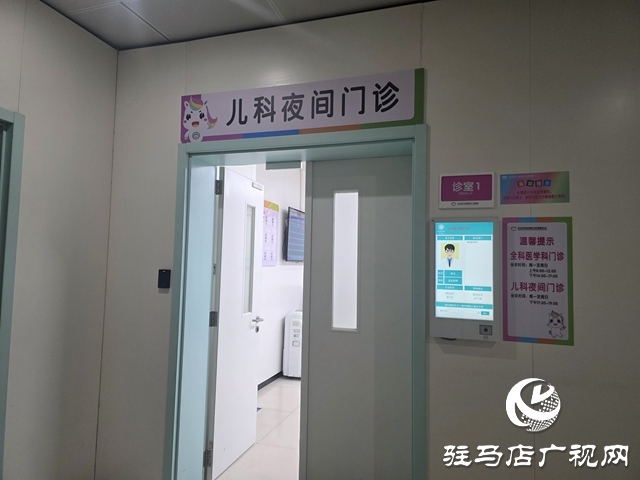 驻马店市中心医院妇女儿童医院儿科夜间门诊开诊