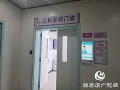 驻马店市中心医院妇女儿童医院儿科夜间门诊开诊