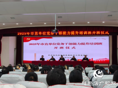 驻马店市2025年市直单位党务干部能力提升培训班开班