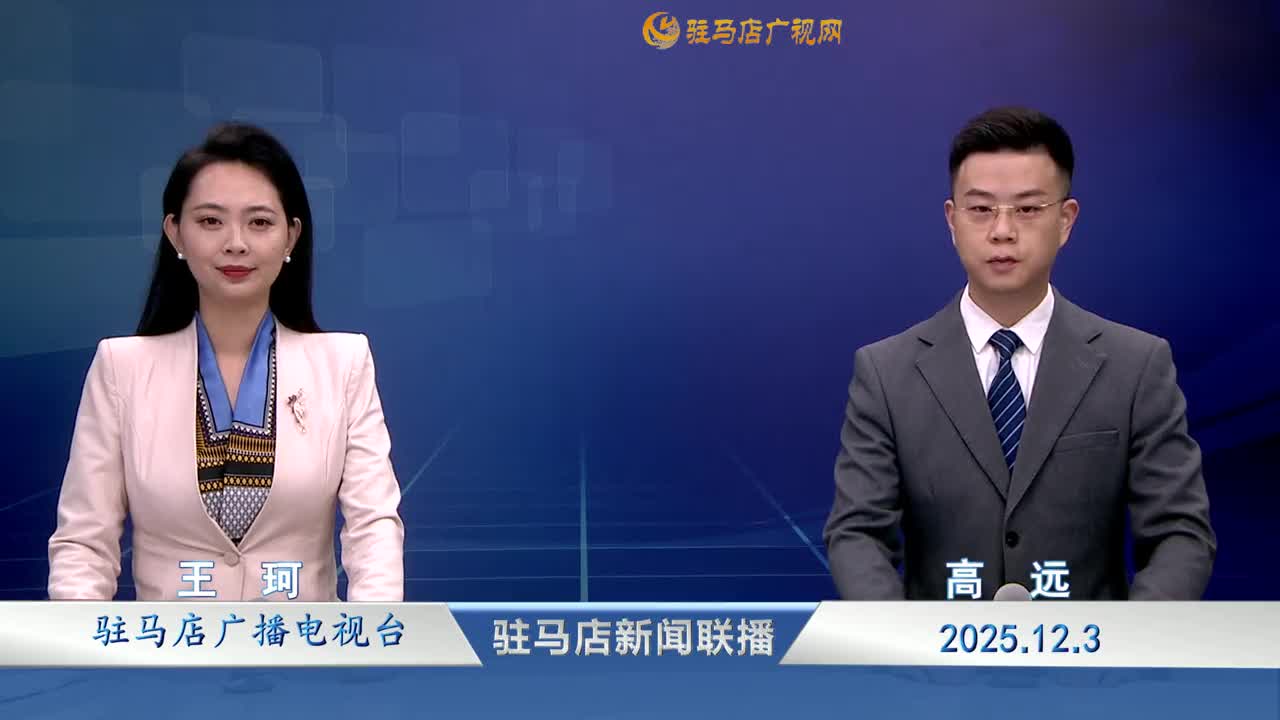 驻马店新闻联播《2025-12-03》