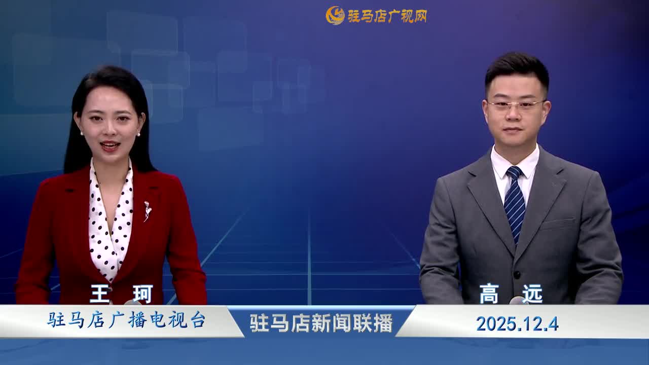 驻马店新闻联播《2025-12-04 》