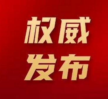 河南新任免一批干部