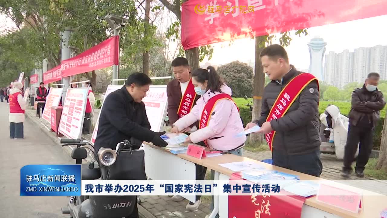 我市举办2025年&ldquo;国家宪法日&rdquo;集中宣传活动