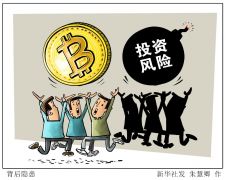 护好“钱袋子”！多方警示虚拟货币交易炒作风险