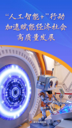 “人工智能+”行动加速赋能经济社会高质量发展