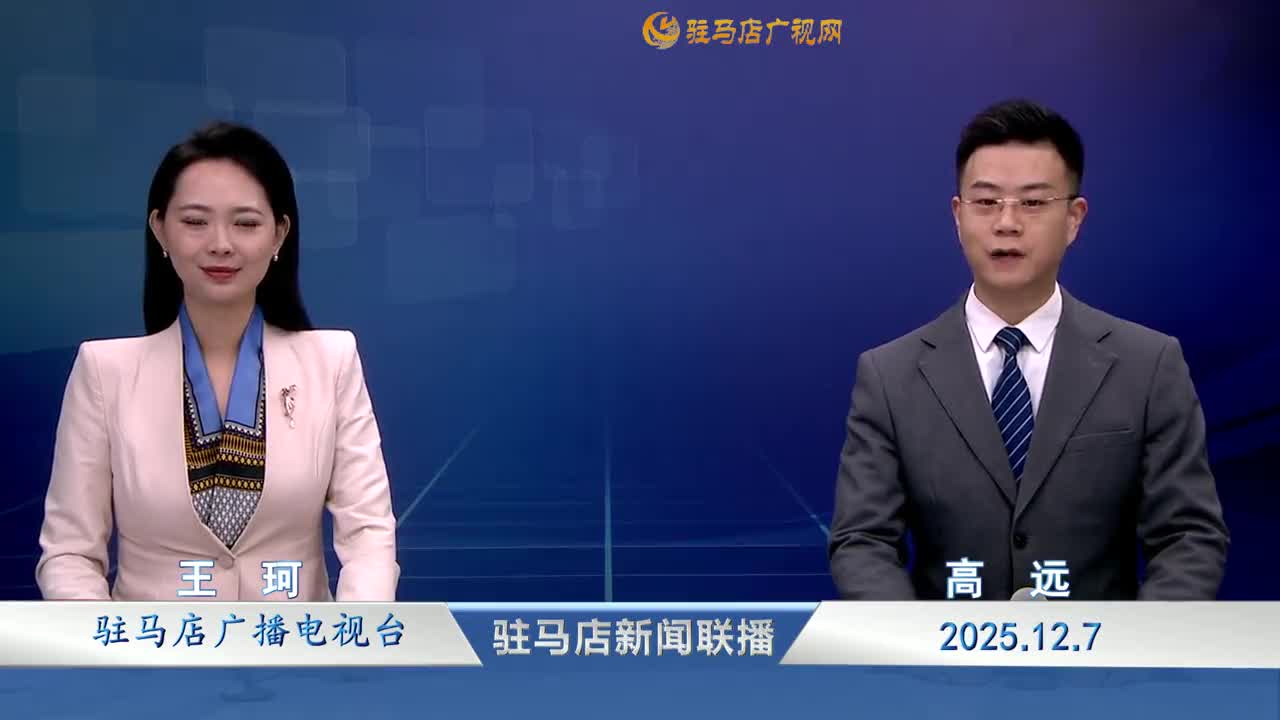 驻马店新闻联播《2025-12-07》