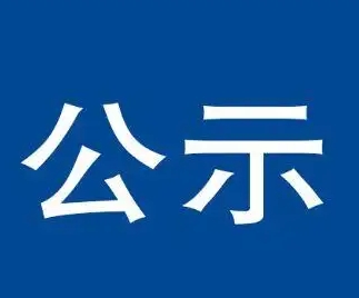 驻马店2所学校拟通过验收！