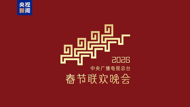 骐骥驰骋 势不可挡！2026年央视春晚主题、主标识发布